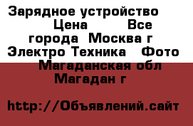 Зарядное устройство Canon › Цена ­ 50 - Все города, Москва г. Электро-Техника » Фото   . Магаданская обл.,Магадан г.